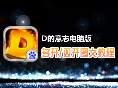 D的意志怎么双开、多开？D的意志双开、多开管理器使用图文教程