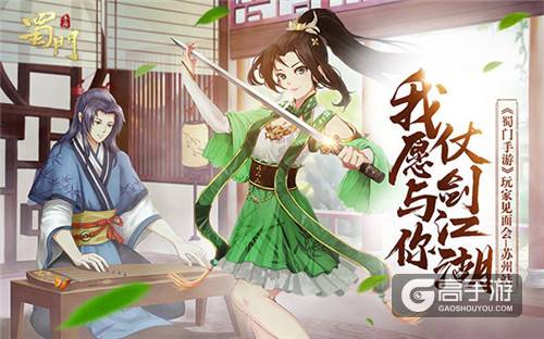 我愿与你仗剑江湖 《蜀门手游》苏州见面会报名火热开启