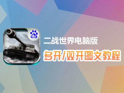 二战世界怎么双开、多开？二战世界双开、多开管理器使用图文教程