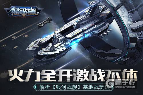 火力全开激战不休 解析《银河战舰》基地战玩法