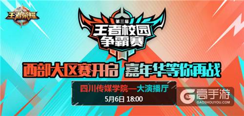 王者校园赛西部大区赛落地成都，5月6日欢乐开趴！
