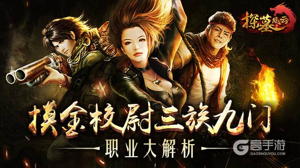 图1 《探墓风云》职业大解析.jpg