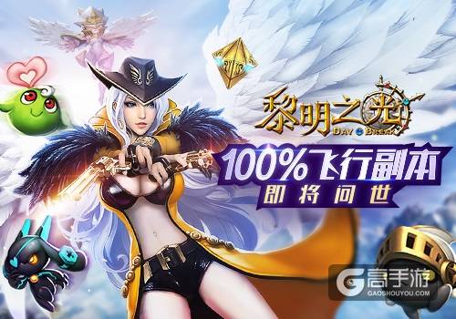 纯粹空战体验 蓝港《黎明之光》手游飞行副本完全体即将问世