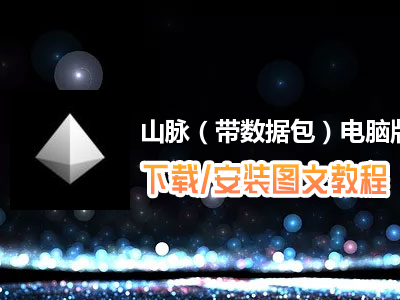 山脉（带数据包）电脑版下载、安装图文教程　含：官方定制版山脉（带数据包）电脑版手游模拟器