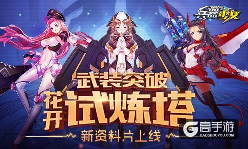 新英雄新玩法 《兵器少女》首个新资料片上线