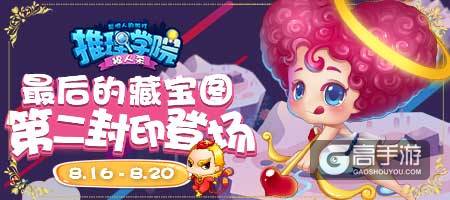 《推理学院》第二封印登场！第四张藏宝图免费解锁