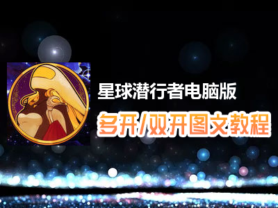 星球潜行者怎么双开、多开？星球潜行者双开、多开管理器使用图文教程