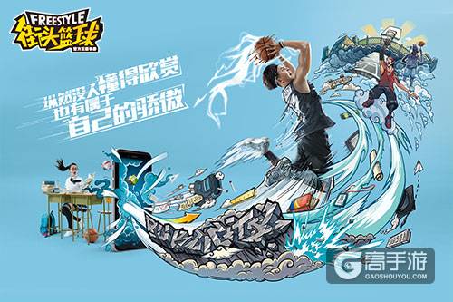 《街头篮球》手游品牌海报曝光 再次释放自由青春的力量！