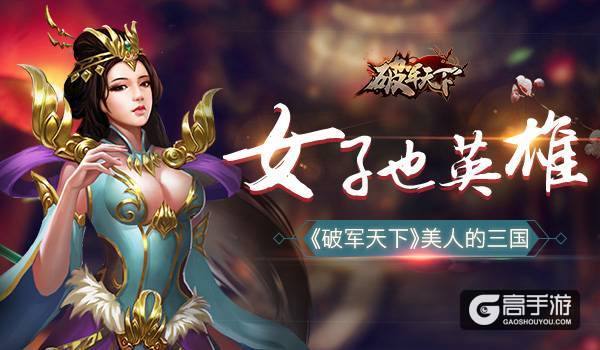 女子也英雄 《破军天下》美人的三国