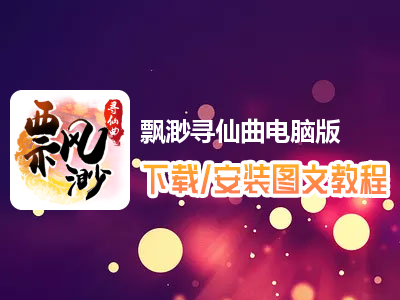 飘渺寻仙曲电脑版下载、安装图文教程　含：官方定制版飘渺寻仙曲电脑版手游模拟器