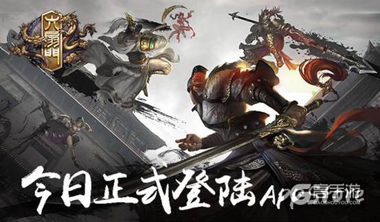 《六扇门》今日上线iOS版本