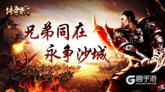 召集令发布！《传奇来了》邀你重回江湖！