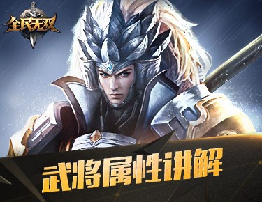 《全民无双》评测：汇三国经典 铸天下霸业