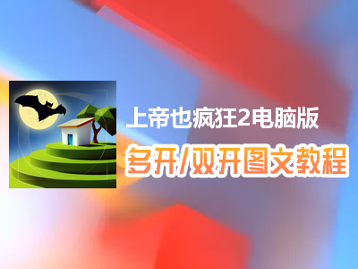 上帝也疯狂2怎么双开、多开？上帝也疯狂2双开、多开管理器使用图文教程