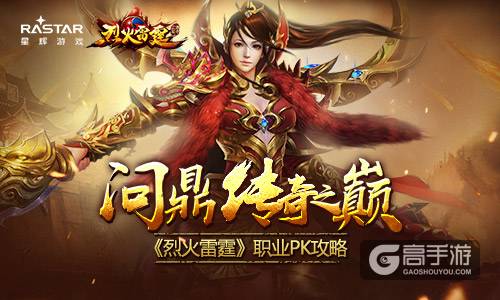 问鼎传奇之巅 《烈火雷霆》职业PK攻略