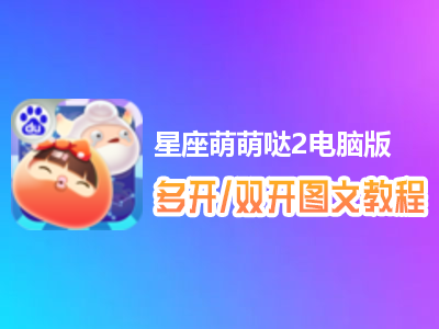 星座萌萌哒2怎么双开、多开？星座萌萌哒2双开、多开管理器使用图文教程