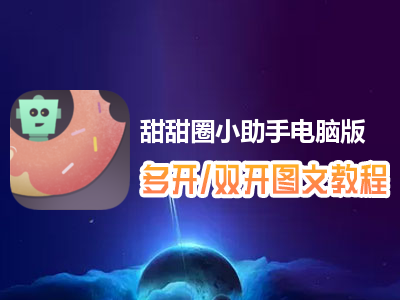 甜甜圈小助手怎么双开、多开？甜甜圈小助手双开、多开管理器使用图文教程