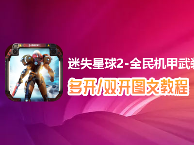 迷失星球2-全民机甲武装怎么双开、多开？迷失星球2-全民机甲武装双开、多开管理器使用图文教程