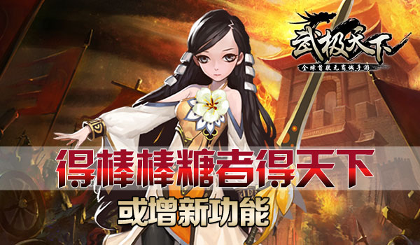 棒棒糖功能将拓展 玩转首款无商城手游不花钱