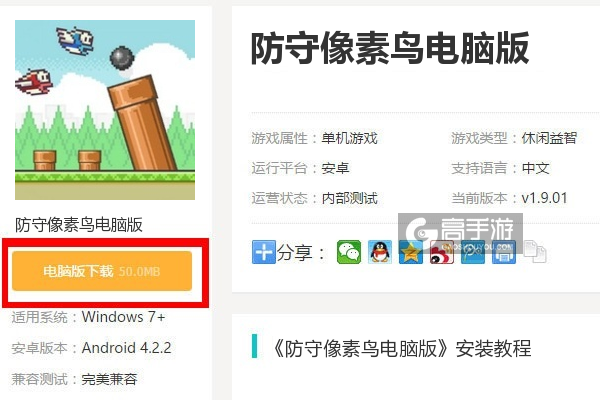  防守像素鸟电脑版下载