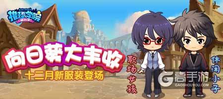 《推理学院》十二月向日葵新服装来了！向日葵怎么用看这里