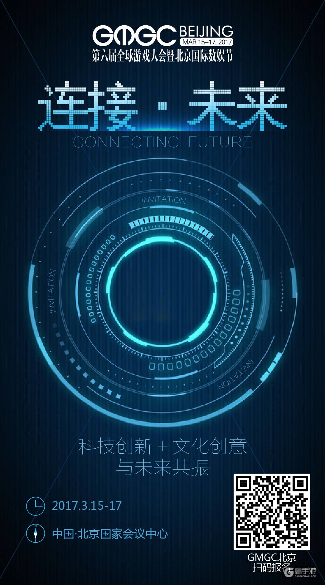 GMGC北京2017倒计时110天：一封连接未来的邀请函