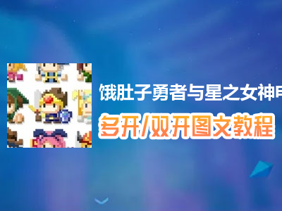 饿肚子勇者与星之女神怎么双开、多开？饿肚子勇者与星之女神双开、多开管理器使用图文教程