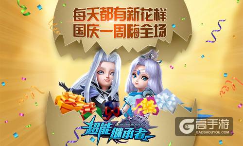 翻翻乐送豪礼《超能继承者》带你国庆嗨翻天