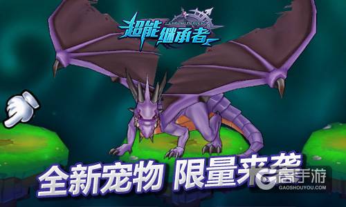 冥王降临 《超能继承者》新英雄新等级即将上线