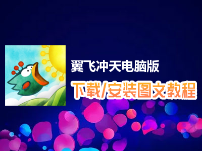 翼飞冲天电脑版下载、安装图文教程　含：官方定制版翼飞冲天电脑版手游模拟器