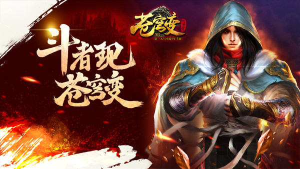 乐逗游戏《苍穹变》斩获中国游戏风云榜“最佳IP改编手游”奖
