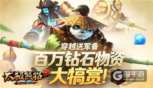 《太极熊猫2》首部资料片“霸主之战”今日震撼开启