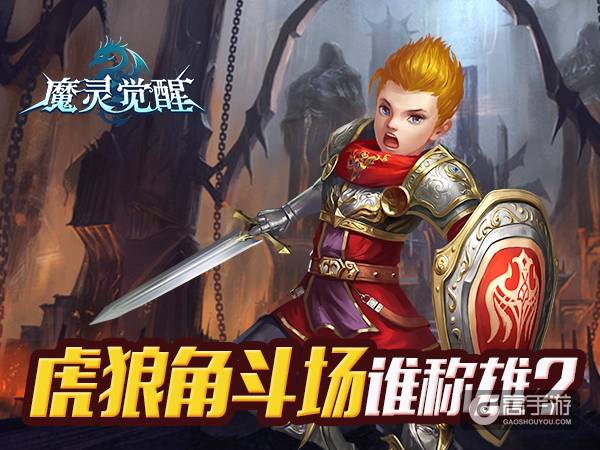 《魔灵觉醒》攻略：虎狼角斗场谁称雄？