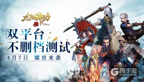 《九阳神功：起源》4月7日双平台公测全面开启