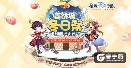 仙境传说RO姜饼城冬日祭，圣诞甜心大作战