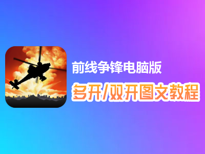 前线争锋怎么双开、多开？前线争锋双开、多开管理器使用图文教程