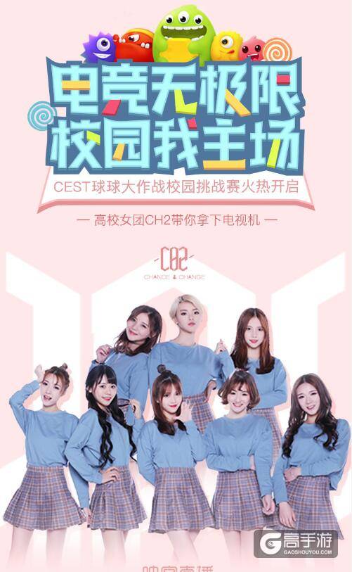 《球球大作战》CEST校园挑战赛将正式开球啦!