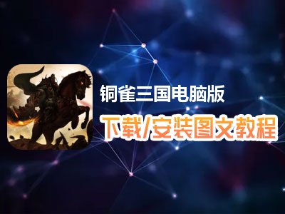铜雀三国电脑版下载、安装图文教程　含：官方定制版铜雀三国电脑版手游模拟器