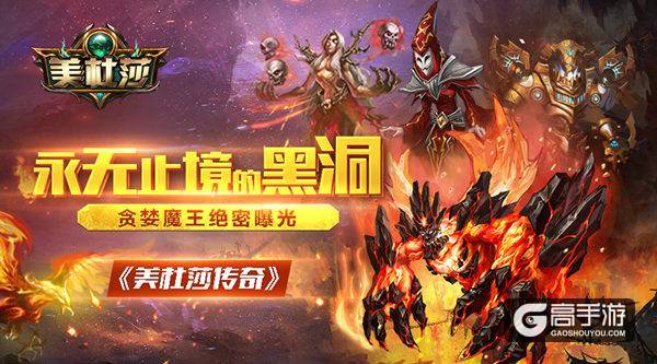 永无止境的黑洞 《美杜莎传奇》贪婪魔王绝密曝光