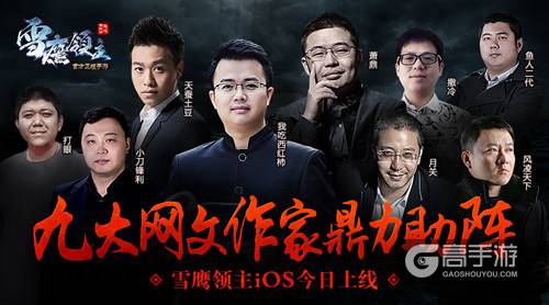 图2 九大网文作家鼎力助阵.jpg