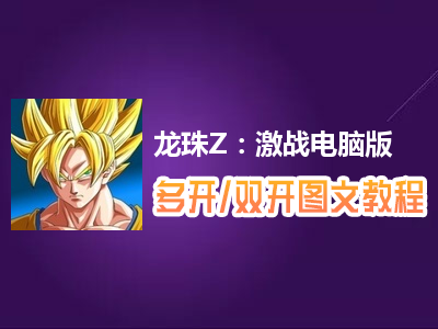 龙珠Z：激战怎么双开、多开？龙珠Z：激战双开、多开管理器使用图文教程