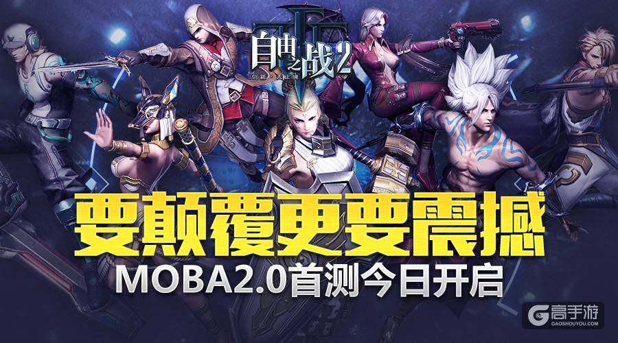 MOBA2.0要颠覆更要震撼《自由之战2》首测火爆开启