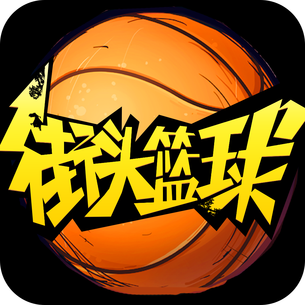 街头篮球-官方正版icon