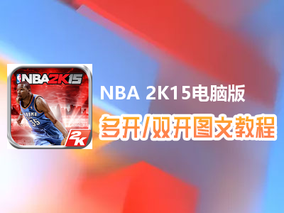 NBA 2K15怎么双开、多开？NBA 2K15双开、多开管理器使用图文教程