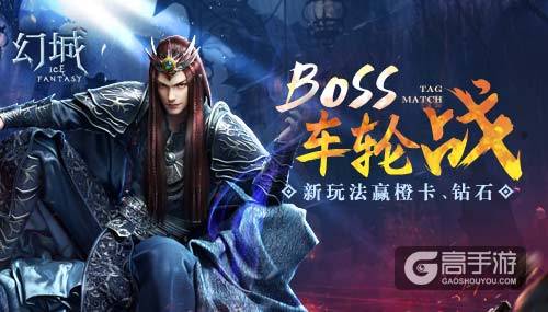 越战越有奖 《幻城》手游推出BOSS车轮战