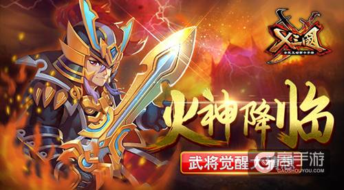 火神降临？ 《X三国》武将觉醒大猜想