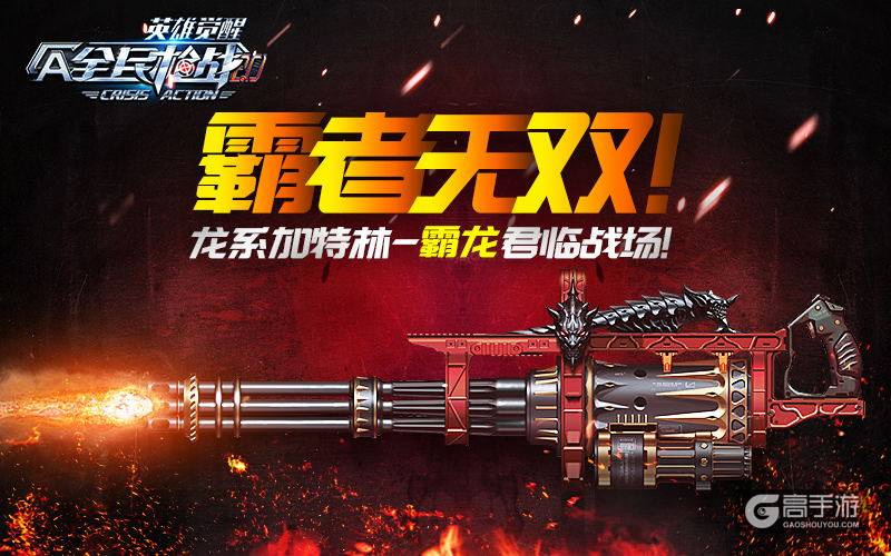 霸者无双！《全民枪战2.0》龙系加特林君临战场！