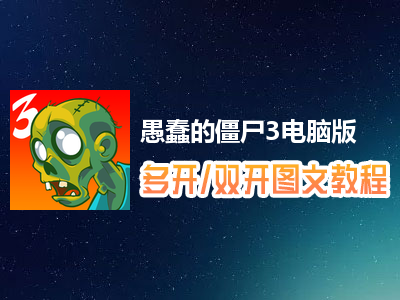 愚蠢的僵尸3怎么双开、多开？愚蠢的僵尸3双开、多开管理器使用图文教程