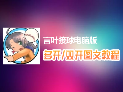 言叶接球怎么双开、多开？言叶接球双开、多开管理器使用图文教程