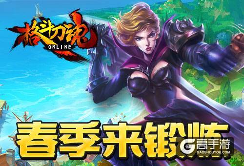 天色渐暖 艾格拉斯《格斗刀魂》战意正酣